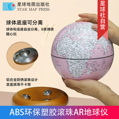【星球社直营】2025新款 13cm/20cm趣味滚珠缤纷粉色地球仪 ABS环保塑胶滚珠AR地球仪，表面覆膜 星球地图出版社