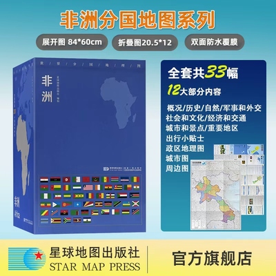 【星球社直营】非洲 世界分国地理图 共33张 乌干达 坦桑尼亚 卢旺达 布隆迪 埃及 摩洛哥 中非 埃塞俄比亚 肯尼亚 星球地图出版社