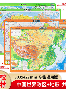 【星球社直营】中国地图和世界地图学生版 可擦写 中国地图小尺寸 地形政区二合一双面印刷 初中地理知识桌面速查 星球地图出版社