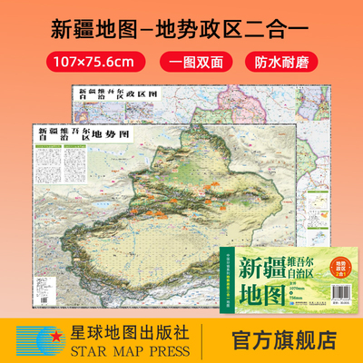 【星球社直营】2025新版 新疆维吾尔自治区地图 107×75.6cm 地势政区二合一 中国分省系列地图 防水折叠地图 星球地图出版社