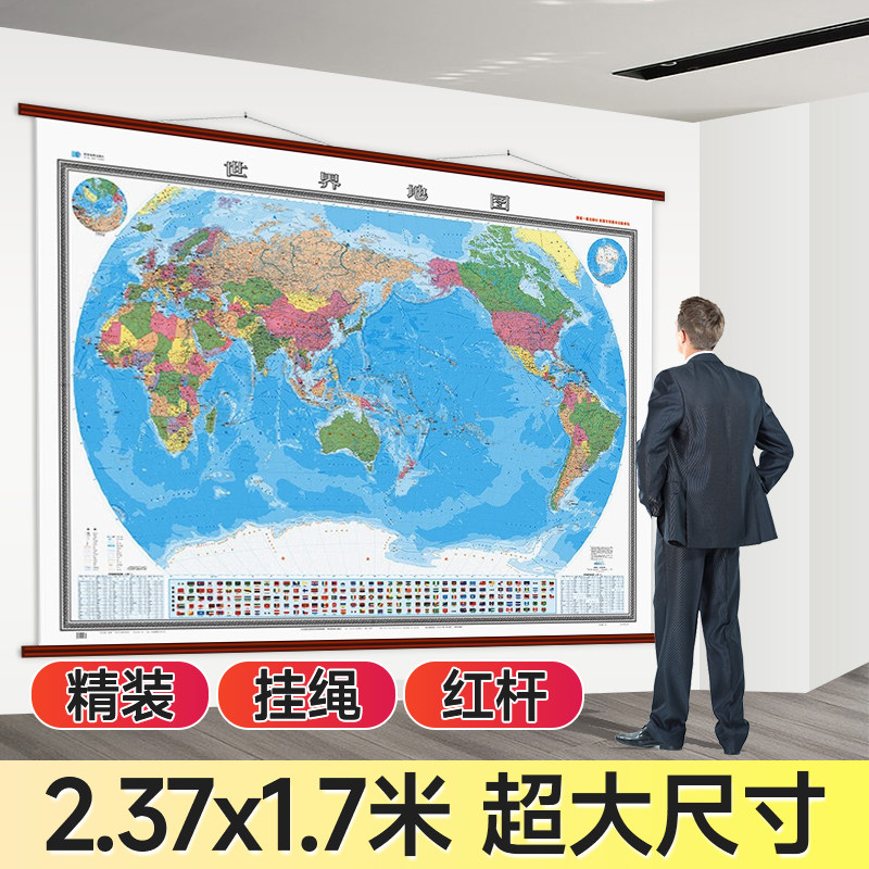 【星球社直营】世界地图挂图2.37x1.7米 超大尺寸挂画办公室会议室背景墙装饰 星球地图出版社