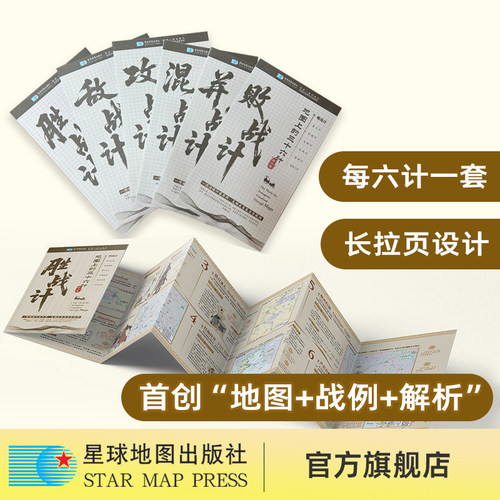 【星球社直营】地图上的三十六计 用战役地图读懂谋略逻辑 可视化地图真实战例计谋解析 长拉页设计 星球地图出版社