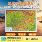 社 重庆市地形图 星球社直营 1080mm 2025新版 3D立体地形图 星球地图出版 立体全开 790mm