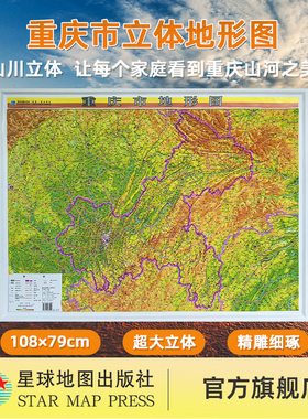 【星球社直营】2025新版 重庆市地形图（立体全开）3D立体地形图 1080mm*790mm 星球地图出版社