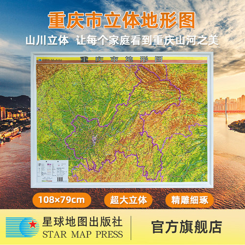 【星球社直营】2025新版 重庆市地形图（立体全开）3D立体地形图 1080mm*790mm 星球地图出版社