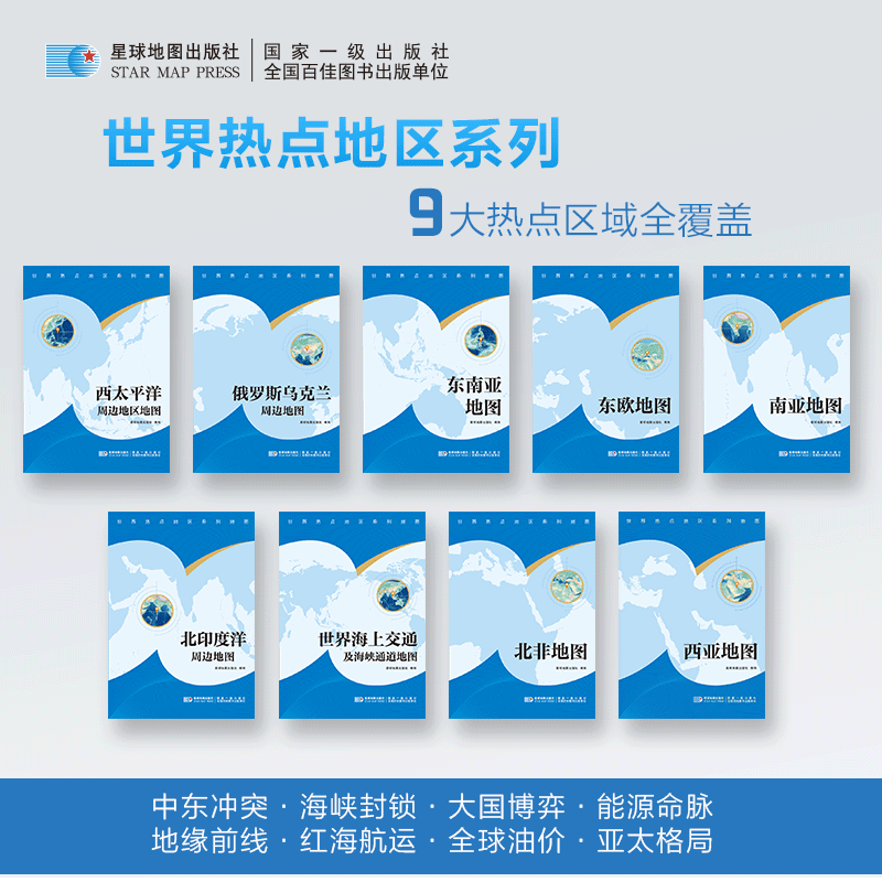 【星球社直营】2026新 中东地图西亚北非 东欧俄罗斯乌克兰 南亚 东南亚 西太平洋 北印度洋 世界海上交通 84x59.4cm 双面覆膜折叠