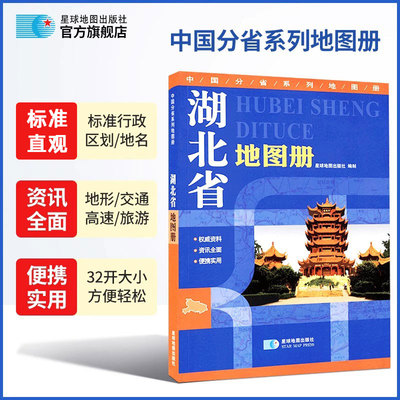 【星球社直营】2025年湖北省地图册 中国分省系列地图册 政区地势交通旅游等综合信息 地形版 星球地图出版社
