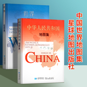 星球社直营 星球地图出版 2025年中国地图集 精装 综合性地图册 世界地图集 可180°平铺 社