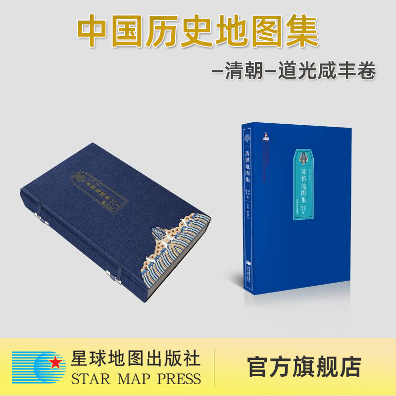 【星球社直营】清朝地图集 道光咸丰卷 侯杨方 编 一般用中国地图/世界地图社科 正版图书籍 星球地图出版社