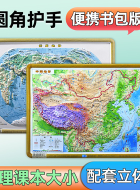 【星球社直营】中国地图和世界地图3d立体凹凸地形图 21*29cm 书包款初中学生专用 星球地图出版社