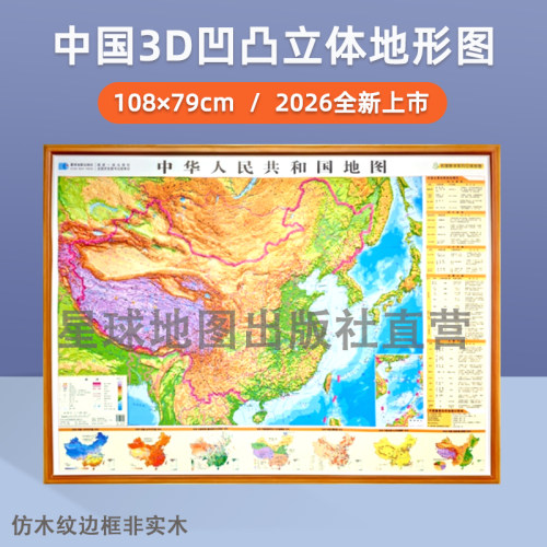 【星球社直营】2026新  中国地图3D凹凸立体地图（横版全开地形政区二合一）地理教学系列立体图108*79cm 中国地图 星球地图出版社
