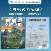 星球社直营 高清印刷双面覆膜防水耐折 阿坝文旅地图 四川省阿坝藏族羌族自治州阿坝县手绘旅游地图 景区游览图 星球地图出版 社