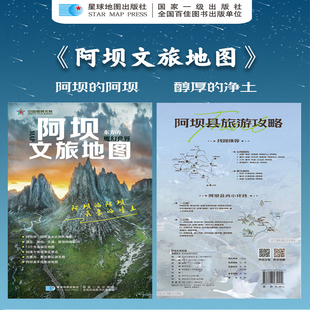 【星球社直营】阿坝文旅地图 四川省阿坝藏族羌族自治州阿坝县手绘旅游地图 景区游览图 高清印刷双面覆膜防水耐折 星球地图出版社