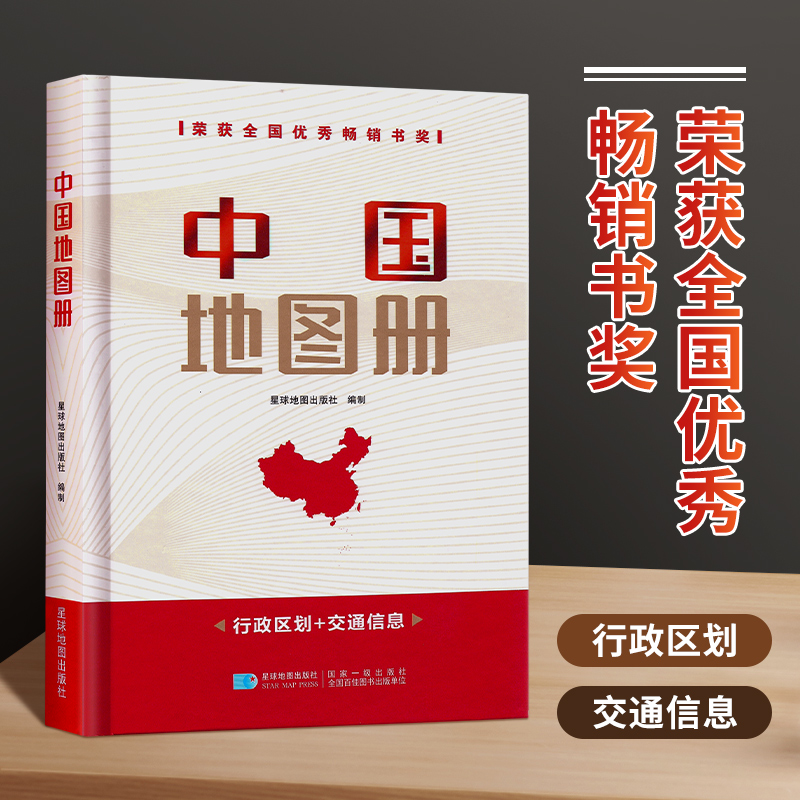 【星球社直营】2025年新版 中国地图册硬皮精装(32开) 综合实用工具书 星球地图出版社