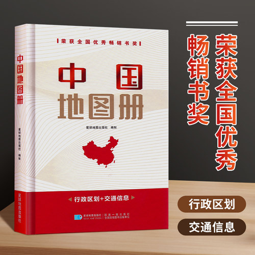 中国地图册综合地图系列