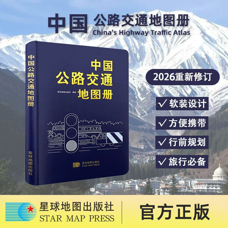 【星球社直营】2026新 中国公路交通地图册（软精装）大32开 比例尺1:478万 自驾旅游地图册 地区交通概况 星球地图出版社图片