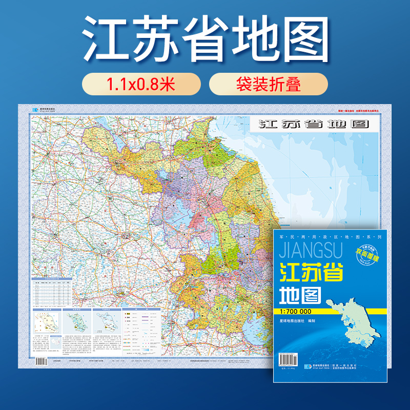 【星球社直营】2025年新版 江苏省地图 防水可擦写 折叠版 全省交通政区 星球社分省套封系列 星球地图出版社