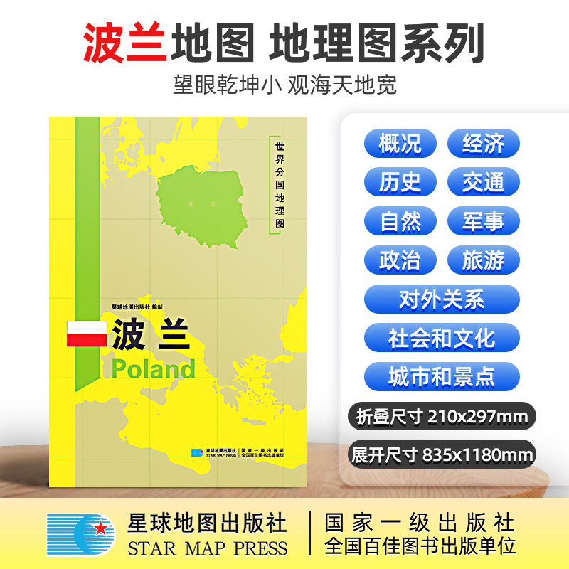 【星球社直营】波兰地图 波兰 1180×835mm 大图  超详版 世界分国地理地图 星球版 星球地图出版社