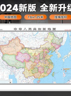 【星球社直营】中国地图（1:400万）约1.6米*1.2米 双全开整张无拼接 办公室商务会议高清带杆挂图 星球地图出版社