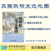 社 百年风云变幻 星球社直营 防水覆膜 三国政权变迁地图 各时期政权割据势力分布 星球地图出版 魏蜀吴帝系传承 1米长拉页