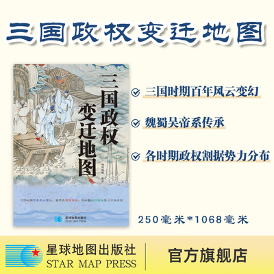 【星球社直营】三国政权变迁地图 百年风云变幻 魏蜀吴帝系传承 各时期政权割据势力分布 防水覆膜 1米长拉页 星球地图出版社