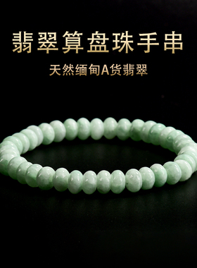 翠莹福天然翡翠A货缅甸浅绿算盘珠手链糯种手串男女款高档C040