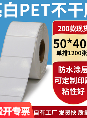 亮白PET标签纸50*40mm不干胶白色防水贴纸防油撕不烂PVC5x4cm定制