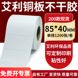 40mm铜板不干胶打印纸8.5x4cm定制做 纸标签贴85 铜版 纸不干胶条码