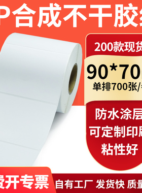 油胶PP合成纸不干胶标签纸90*70mm pet条码打印机贴纸9x7cm定订制