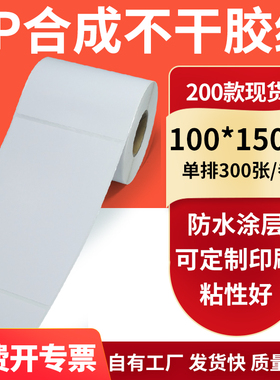 油胶PP合成纸不干胶标签纸100*150mmpet 条码打印贴纸10x15cm订制