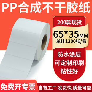 油胶PP合成纸标签65 打印6.5x3.5cm定制 35mm撕不烂PVC 不干胶条码