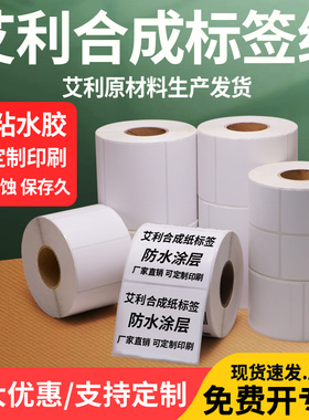 艾利PP合成纸标签90-100固定资产防水防油防撕破大号条型打印卷标