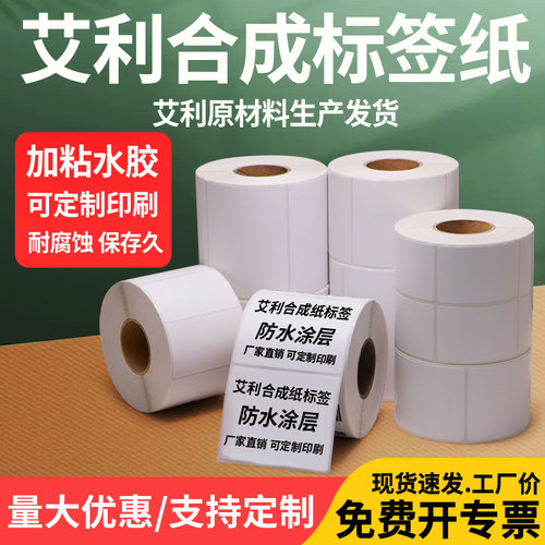 艾利PP合成纸不干胶标签45*通信线缆化工标签条形码哑光定制印刷
