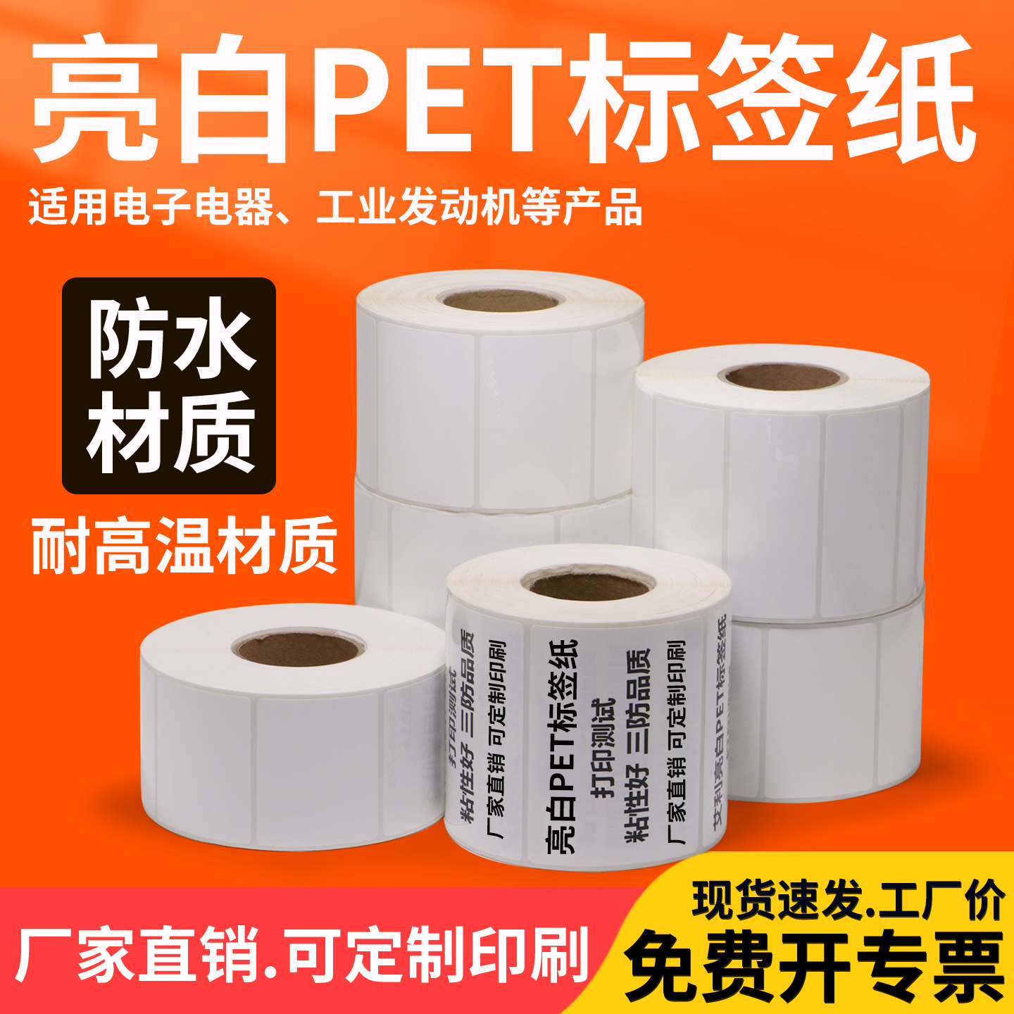 亮白PET防水防撕耐高温标签纸