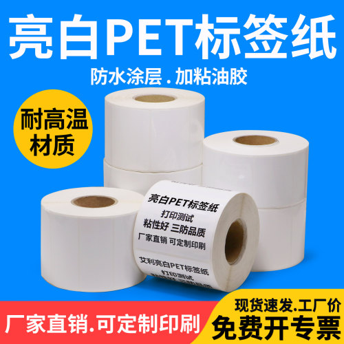 亮白PET防水防撕耐高温不干胶