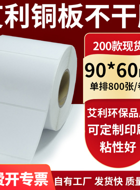 铜版纸不干胶条码纸标签贴90*60mm铜板不干胶纸打印纸9x6cm定做制
