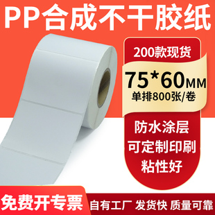 油胶PP合成纸不干胶标签75 打印贴纸7.5x6cm订制 60mm防水防油条码