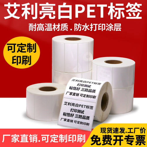 艾利亮白pet标签纸不干胶0耐高温防水防撕电器设备铭牌条码纸定制