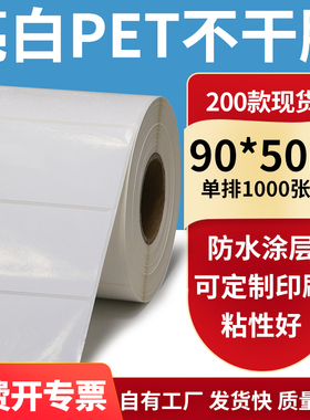 亮白PET标签纸90*50mm白色不干胶防水贴纸防油撕不烂PVC9x5cm定制