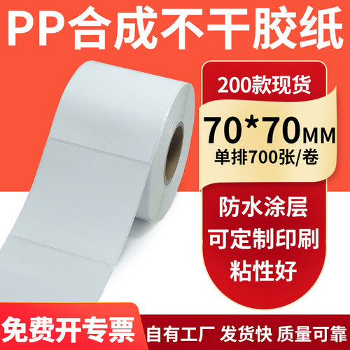 pp合成纸防水防油不干胶标签贴纸