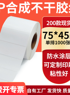 油胶PP合成纸标签75*45mm撕不烂PVC 不干胶条码打印7.5x4.5cm定制