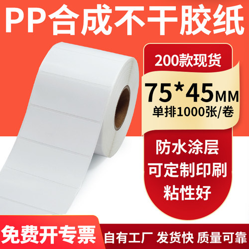 油胶PP合成纸标签75*45mm撕不烂PVC 不干胶条码打印7.5x4.5cm定制