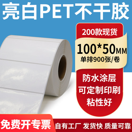 亮白PET标签纸防水防油工厂直售