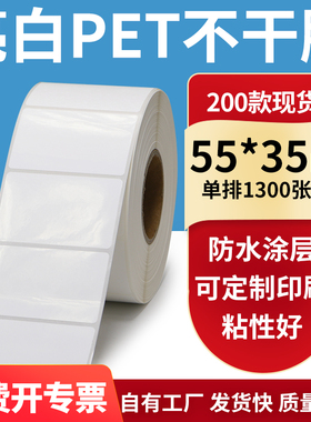 亮白PET标签纸55*35mm不干胶防水贴纸防油撕不烂PVC5.5x3.5cm定做