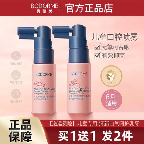 贝德美儿童口腔喷雾防蛀抑菌清洁