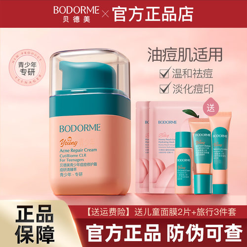 贝德美青少年霜去痘印修护润肤霜