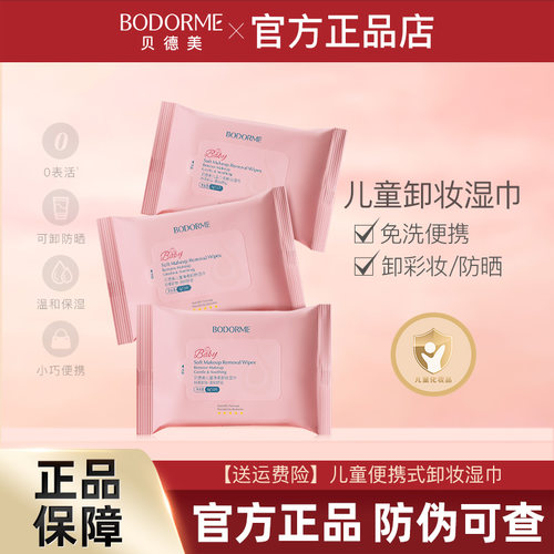 贝德美儿童净柔卸妆湿纸巾便携