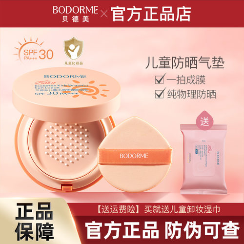 贝德美儿童防晒气垫专用物理防晒