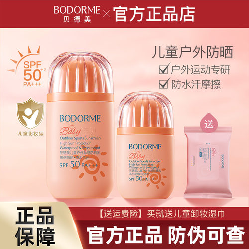 贝德美儿童防晒霜隔离紫外线防水