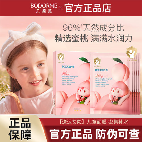 贝德美儿童面膜补水保湿专用3-15